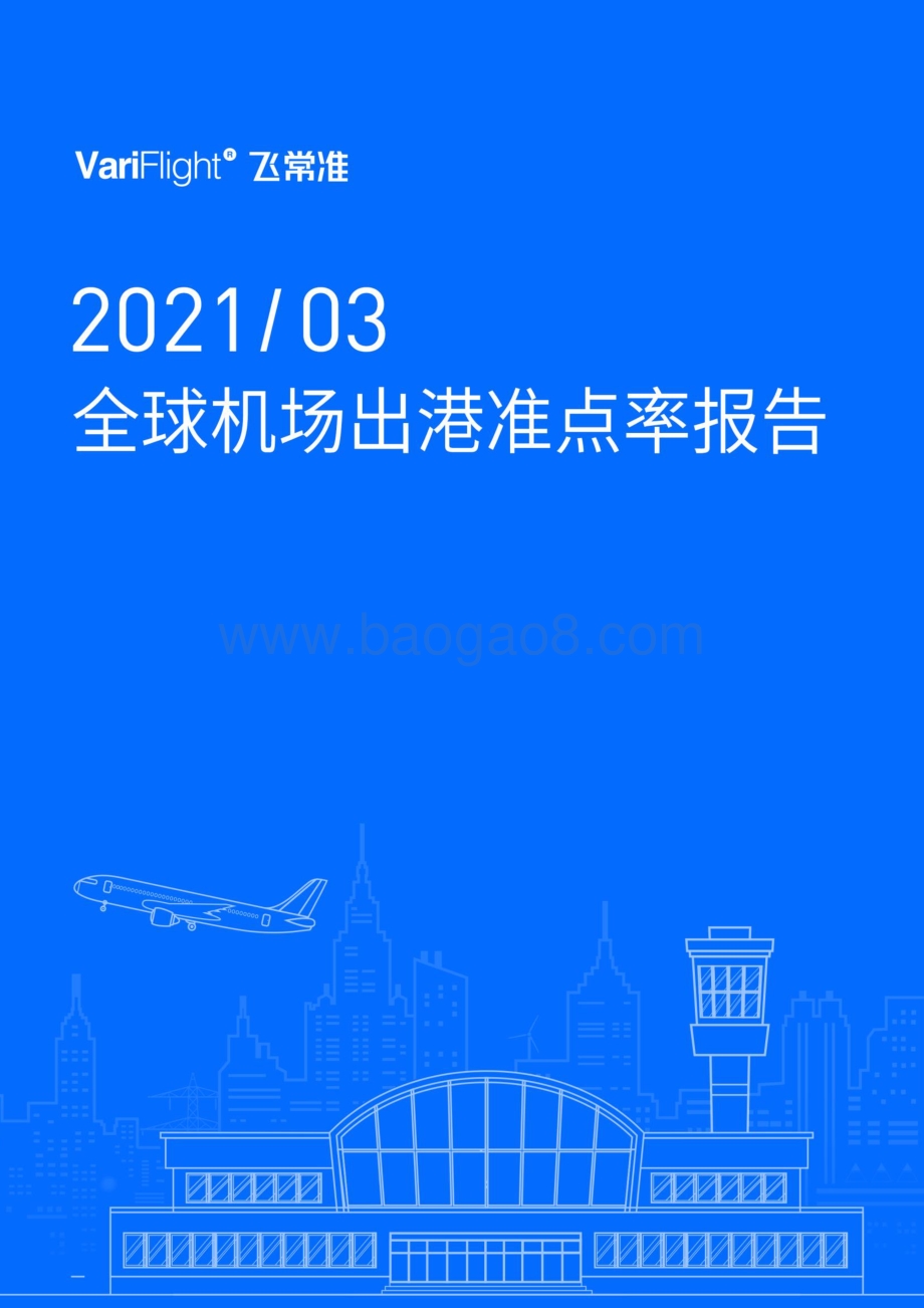 2021年3月全球机场出港准点率报告.pdf_第1页