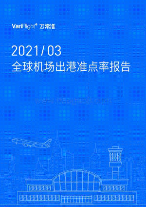 2021年3月全球机场出港准点率报告.pdf