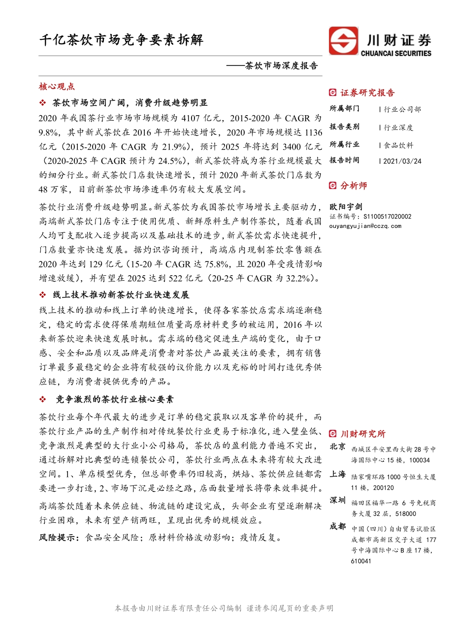 茶饮市场深度报告：千亿茶饮市场竞争要素拆解.pdf_第1页