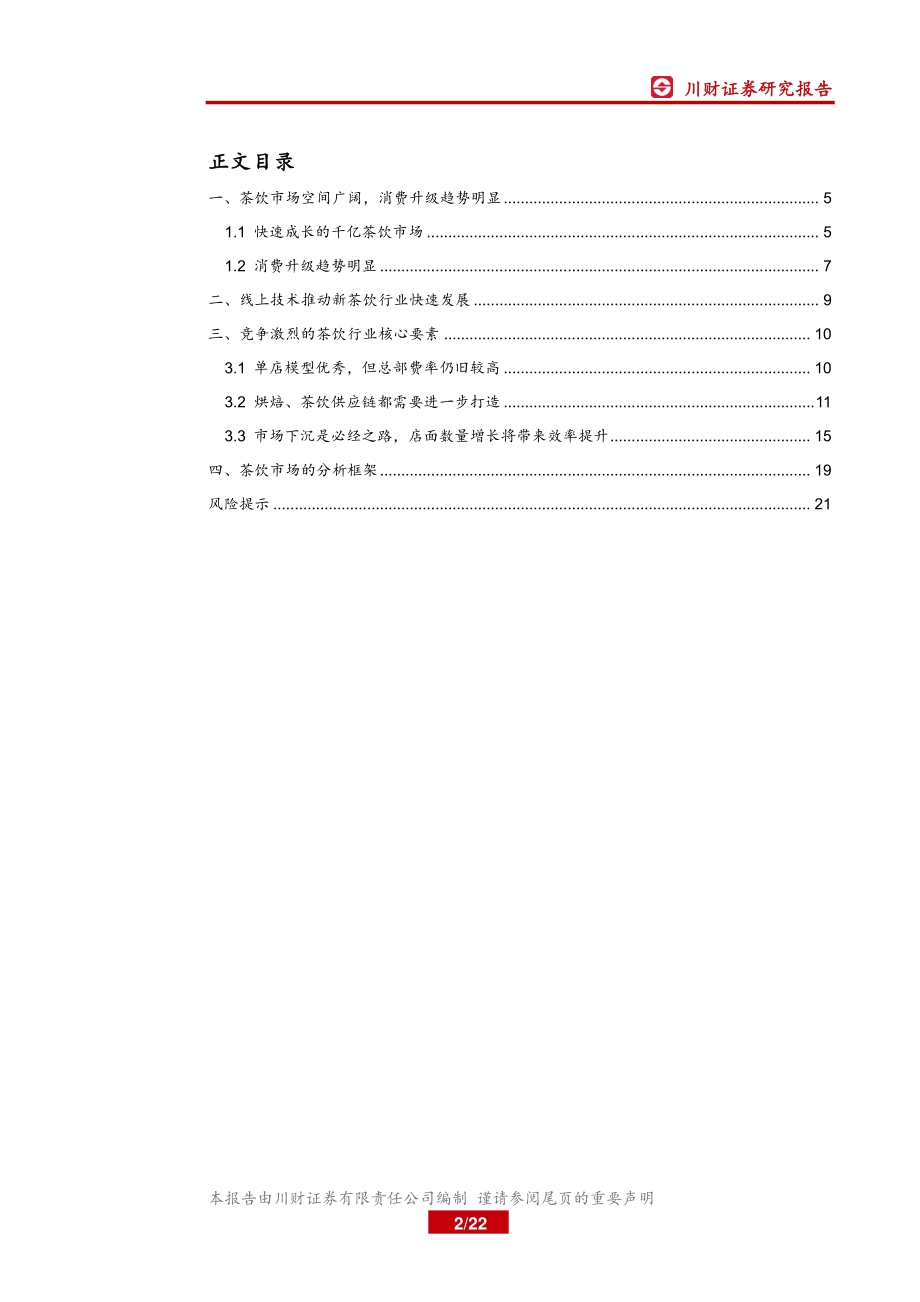 茶饮市场深度报告：千亿茶饮市场竞争要素拆解.pdf_第2页
