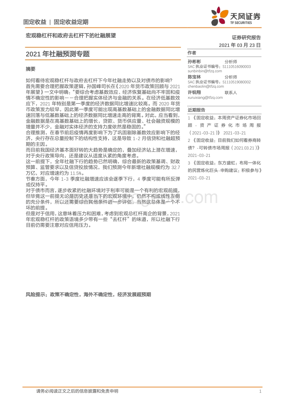 2021年社融预测专题：宏观稳杠杆和政府去杠杆下的社融展望.pdf_第1页