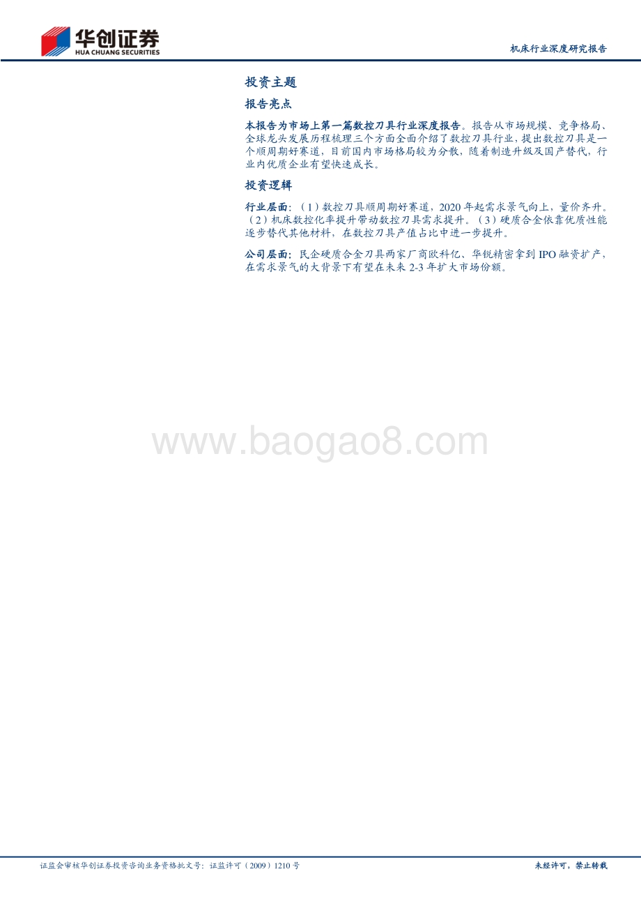 机床行业深度研究报告（二）：数控刀具篇：工业耗材顺周期好赛道推荐硬质合金刀具双子星.pdf_第2页
