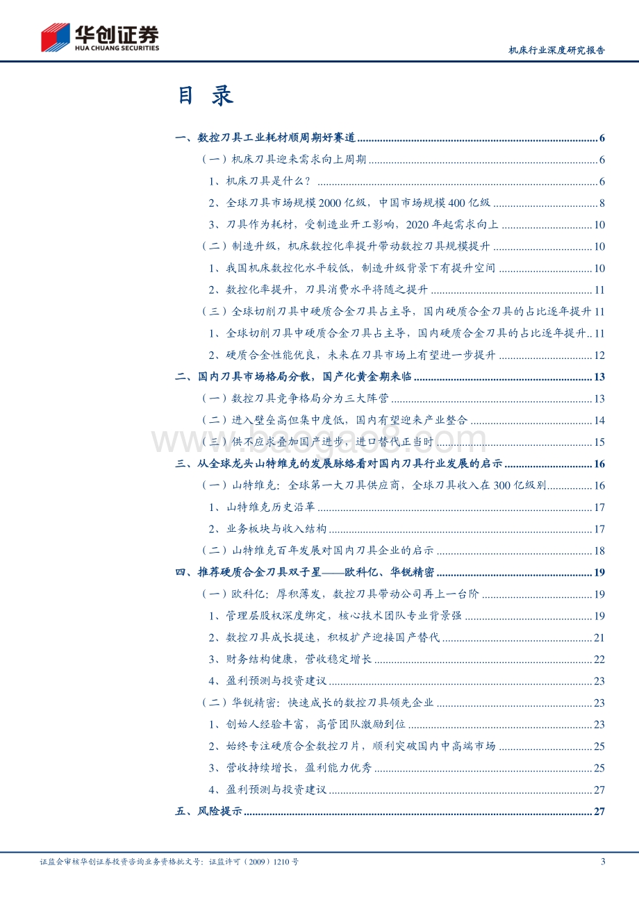 机床行业深度研究报告（二）：数控刀具篇：工业耗材顺周期好赛道推荐硬质合金刀具双子星.pdf_第3页