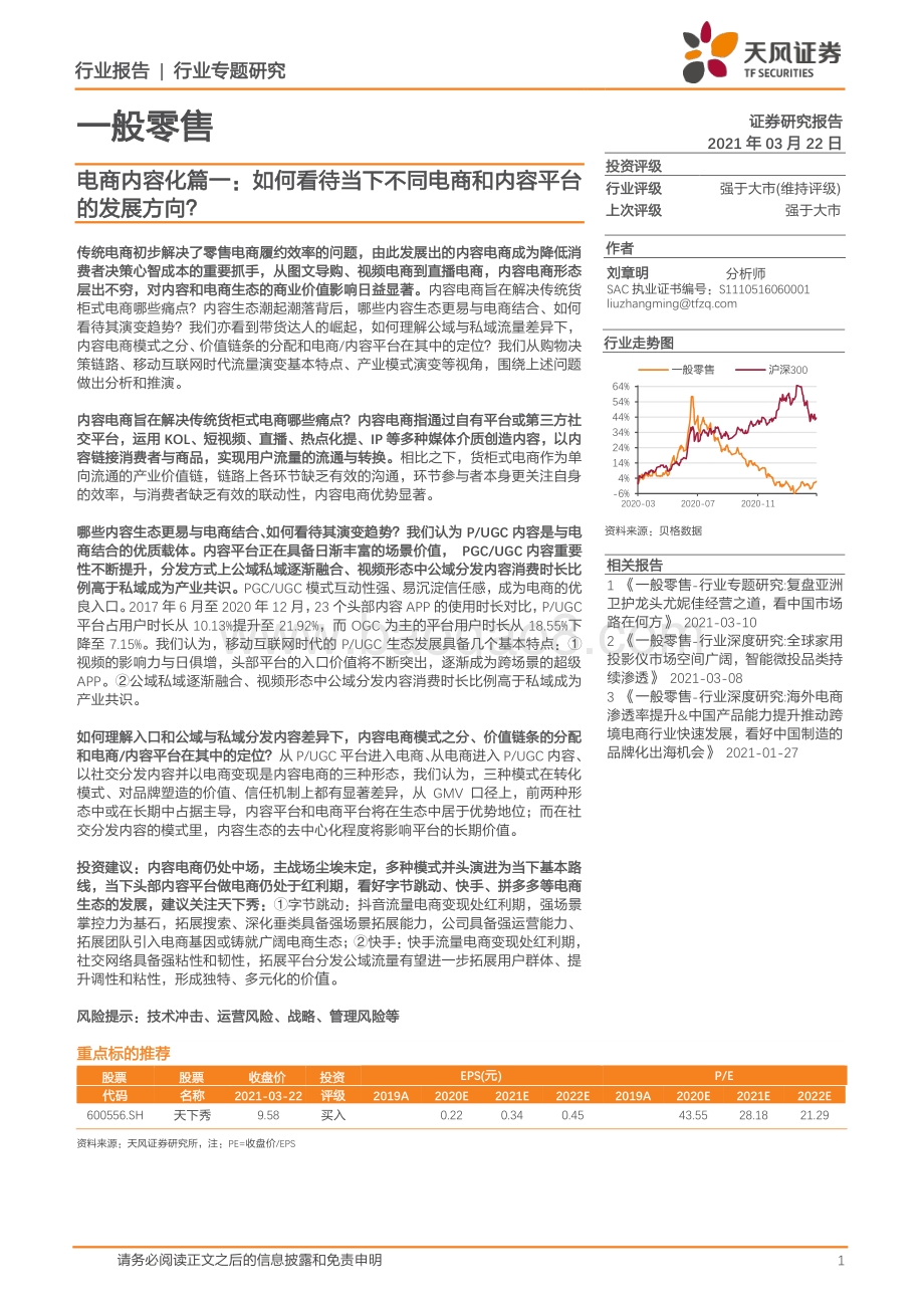 电商内容化篇一：如何看待当下不同电商和内容平台的发展方向？.pdf_第1页