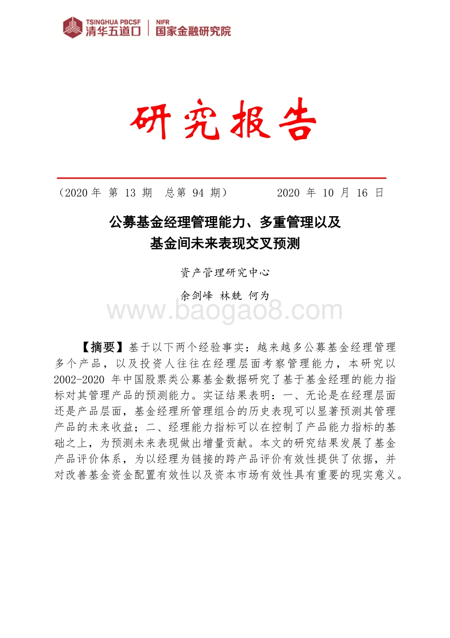 公募基金经理管理能力、多重管理以及基金间未来表现交叉预测.pdf_第1页
