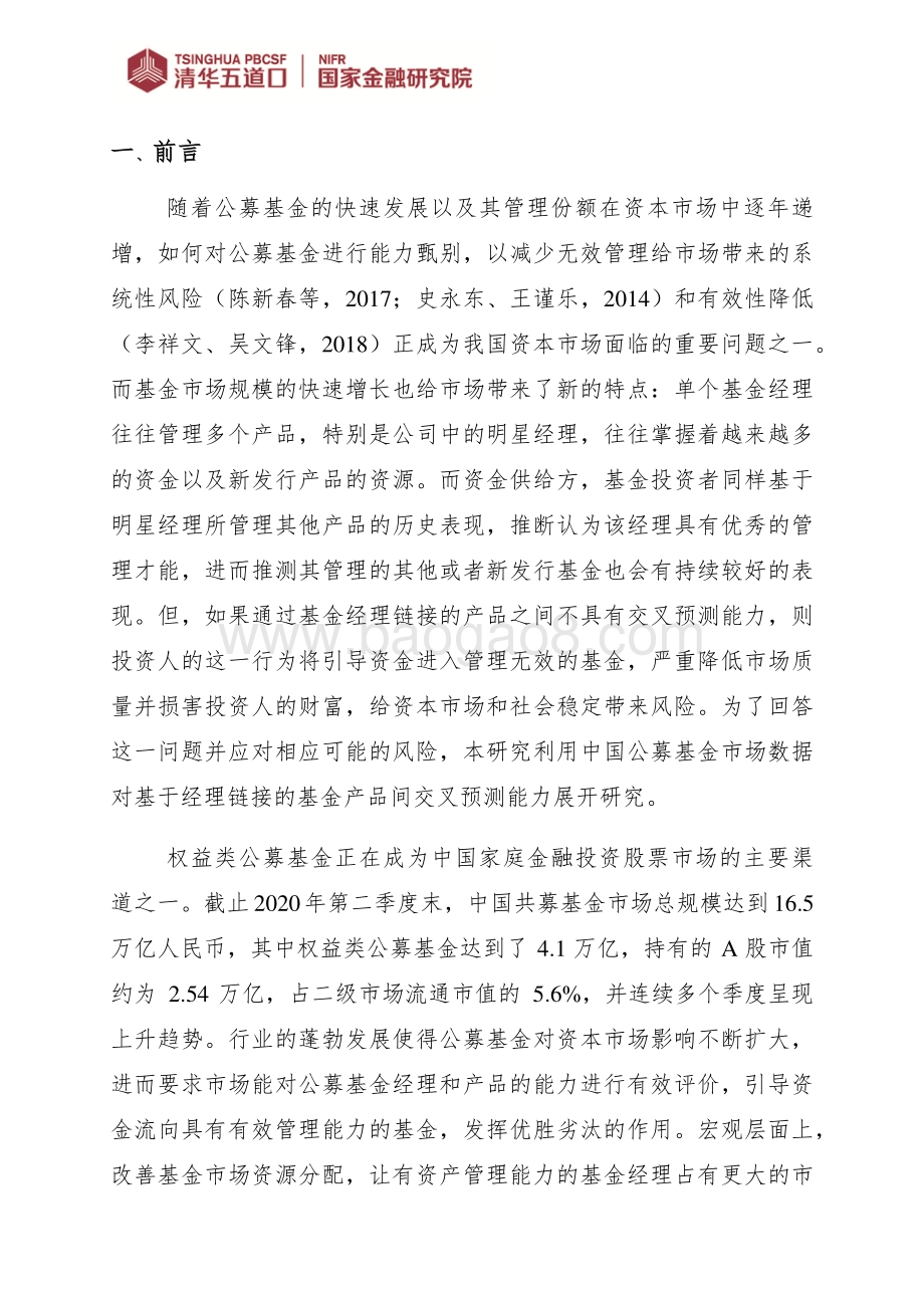 公募基金经理管理能力、多重管理以及基金间未来表现交叉预测.pdf_第3页