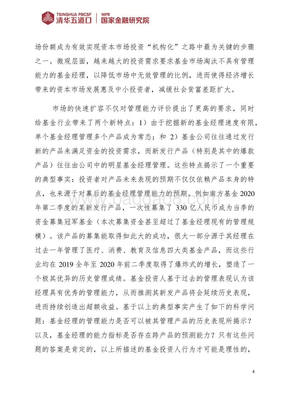 公募基金经理管理能力、多重管理以及基金间未来表现交叉预测.pdf_第4页