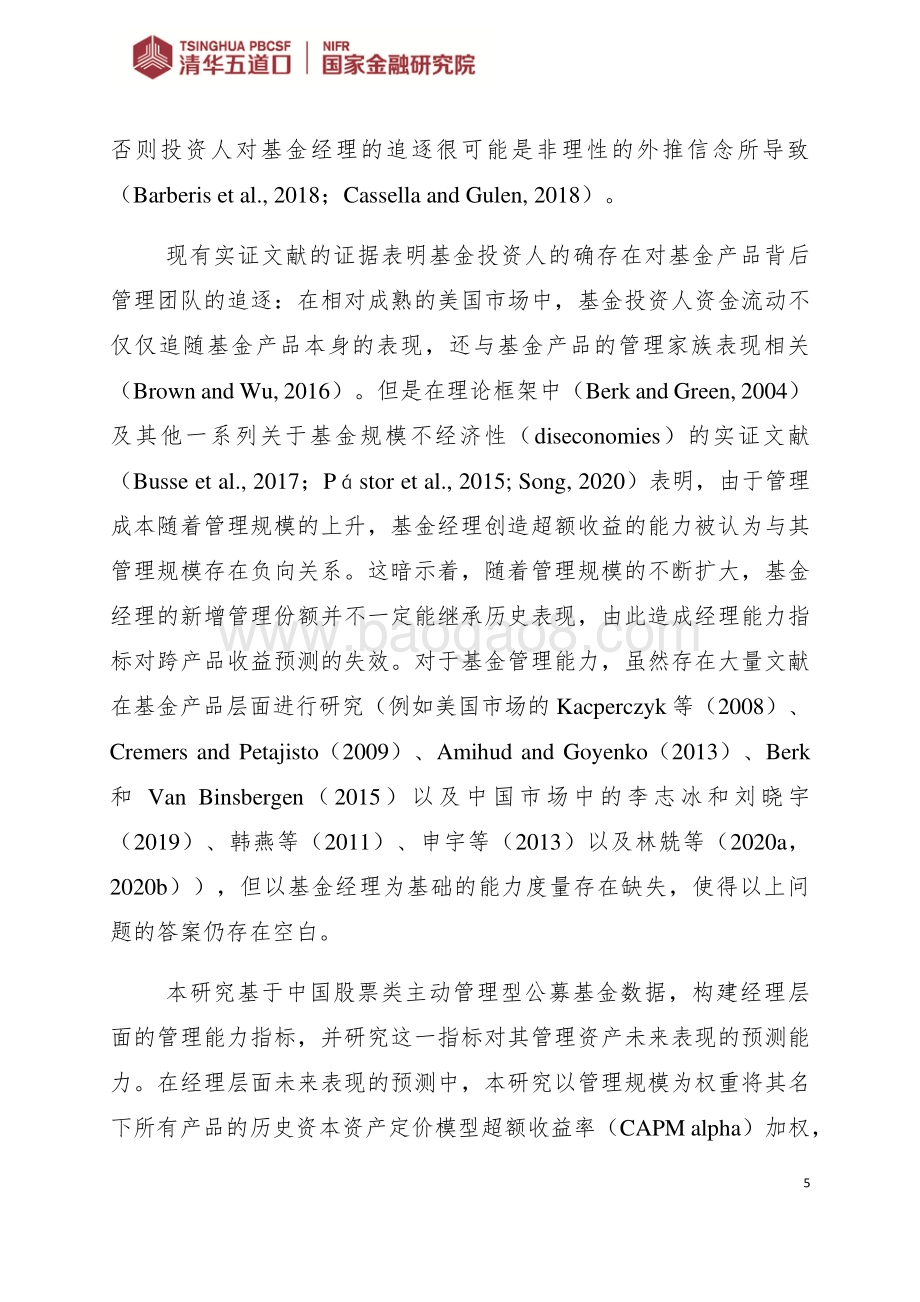 公募基金经理管理能力、多重管理以及基金间未来表现交叉预测.pdf_第5页