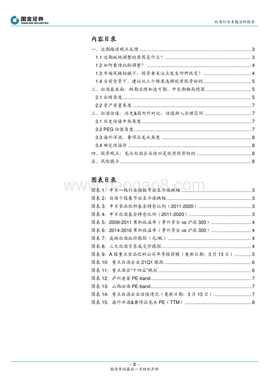 白酒行业专题分析报告：三个维度看当下白酒资产的投资价值.pdf_第2页