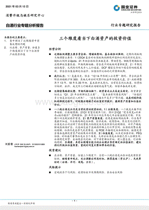 白酒行业专题分析报告：三个维度看当下白酒资产的投资价值.pdf