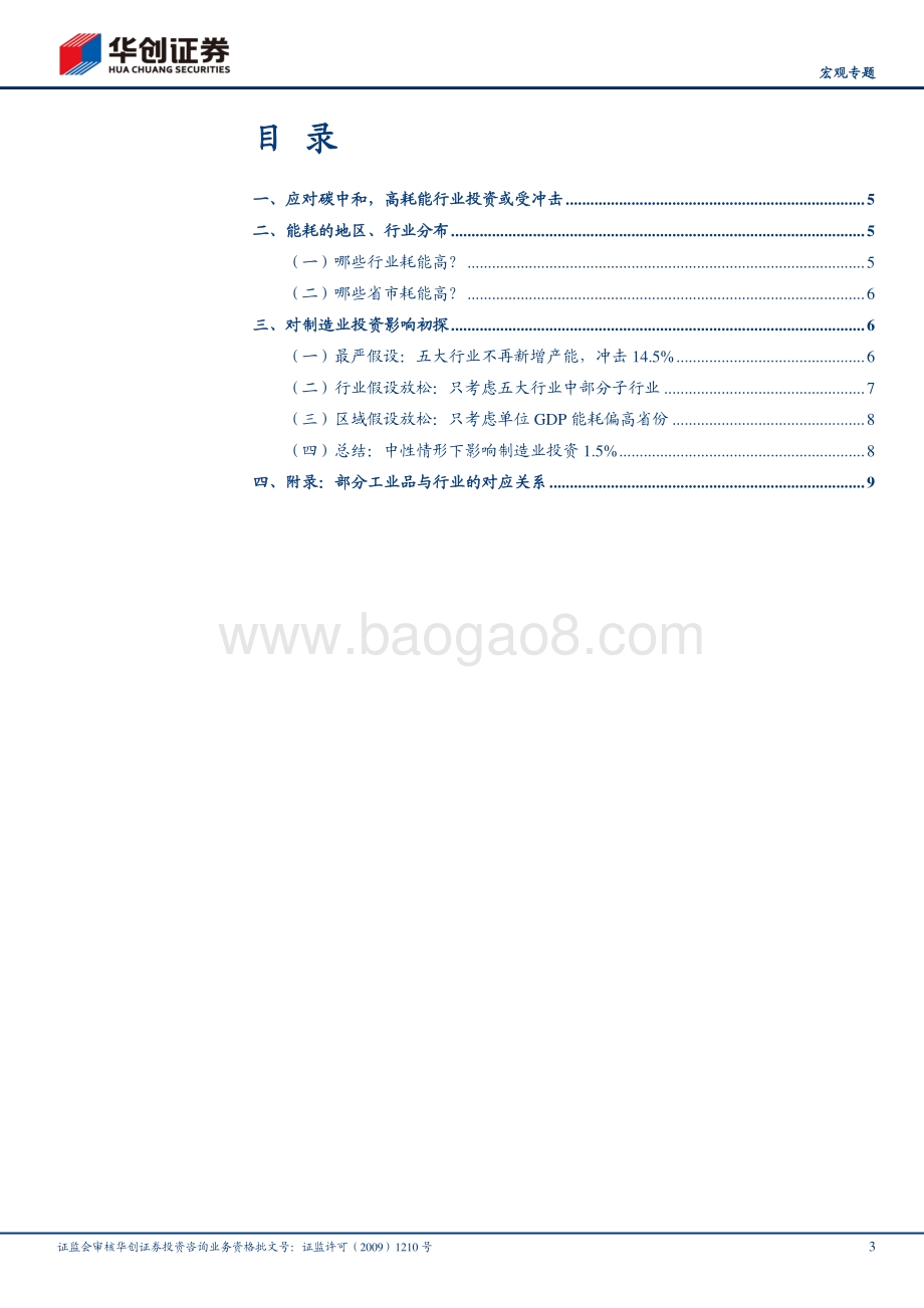 迈开碳中和的脚步系列2：碳中和对制造业投资影响初探.pdf_第3页