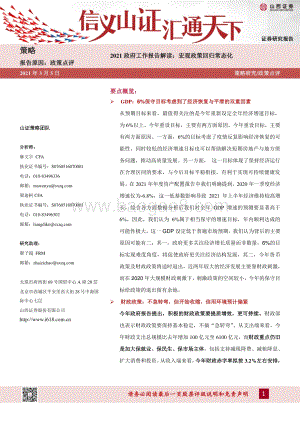 2021政府工作报告解读：宏观政策回归常态化.pdf