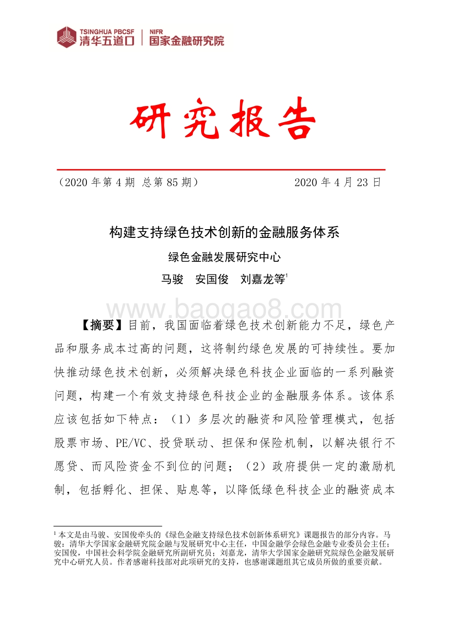 构建支持绿色技术创新的金融服务体系.pdf_第1页