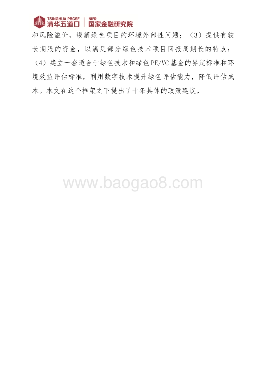 构建支持绿色技术创新的金融服务体系.pdf_第2页