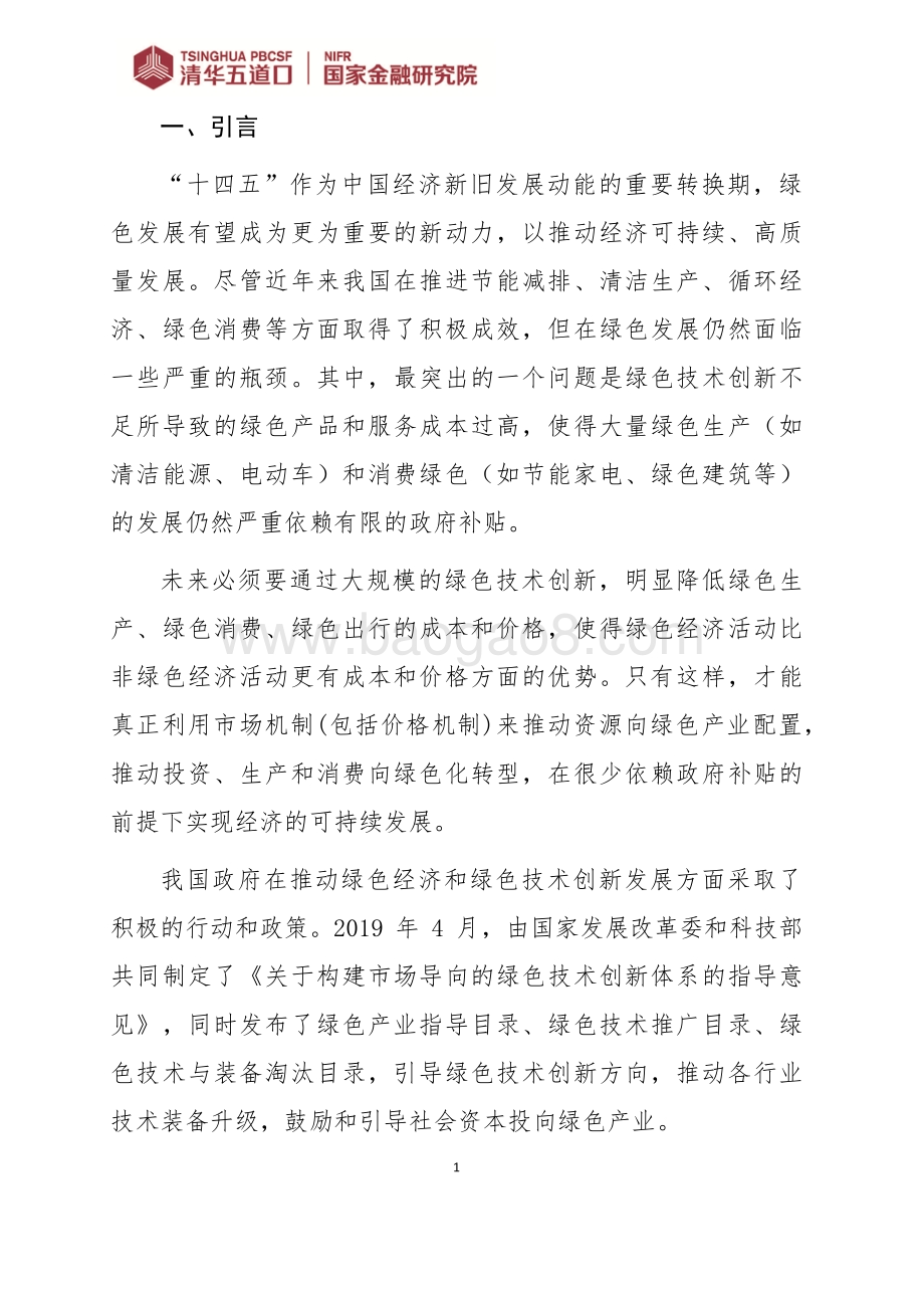 构建支持绿色技术创新的金融服务体系.pdf_第5页