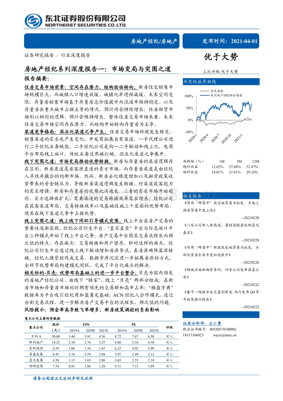 房地产经纪系列深度报告一：市场变局与突围之道.pdf_第1页