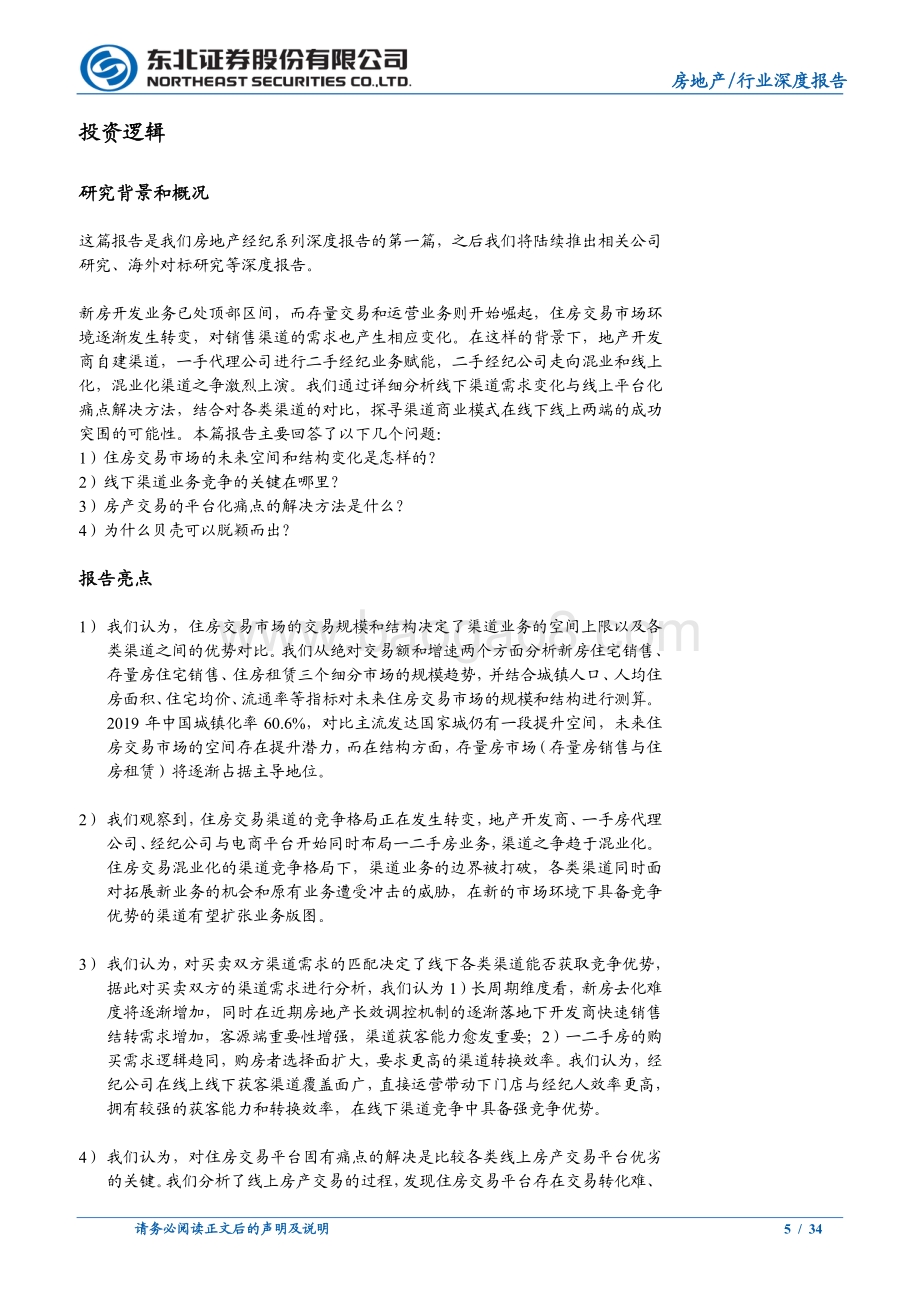 房地产经纪系列深度报告一：市场变局与突围之道.pdf_第5页