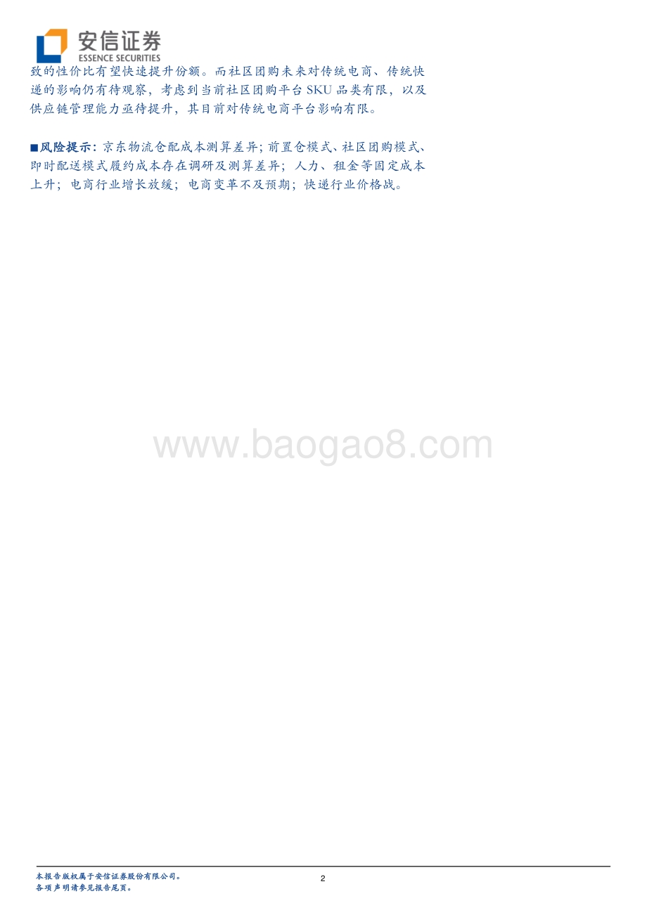 供应链视角看商流系列之一：京东物流VS社区团购VS通达系谁的成本更低？.pdf_第2页