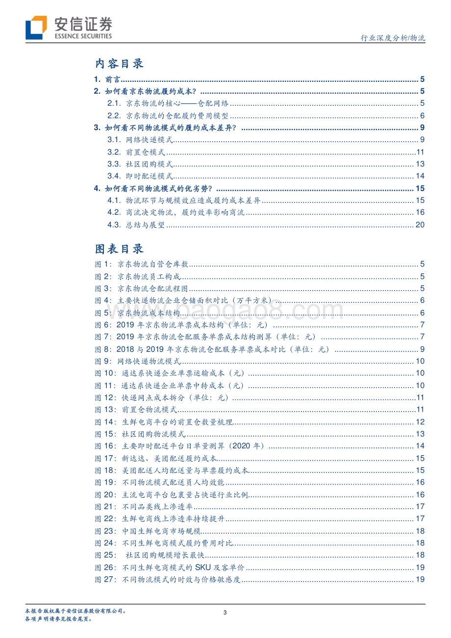供应链视角看商流系列之一：京东物流VS社区团购VS通达系谁的成本更低？.pdf_第3页