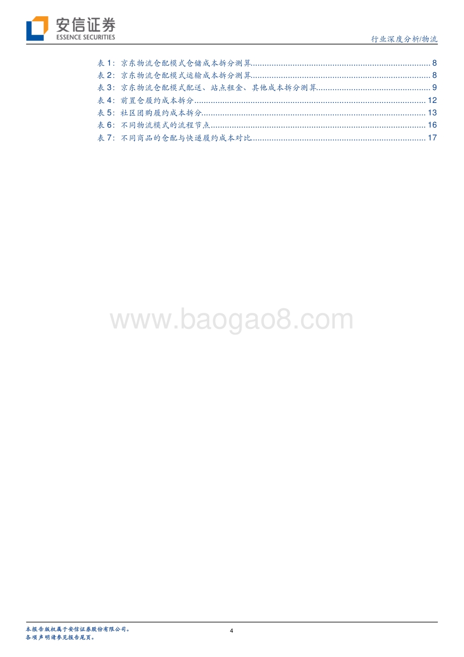 供应链视角看商流系列之一：京东物流VS社区团购VS通达系谁的成本更低？.pdf_第4页