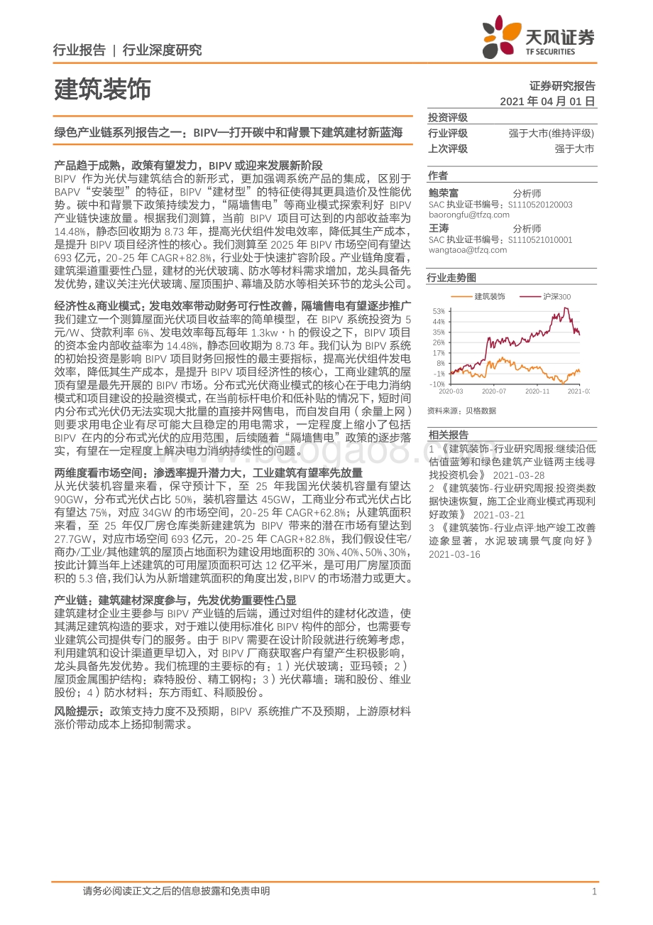 绿色产业链系列报告之一：BIPV打开碳中和背景下建筑建材新蓝海.pdf_第1页