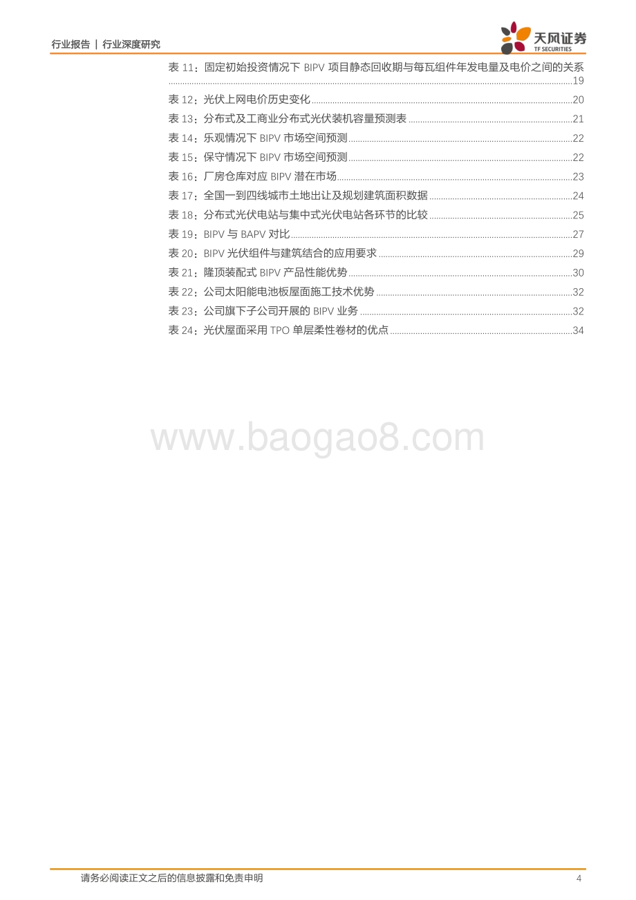 绿色产业链系列报告之一：BIPV打开碳中和背景下建筑建材新蓝海.pdf_第4页