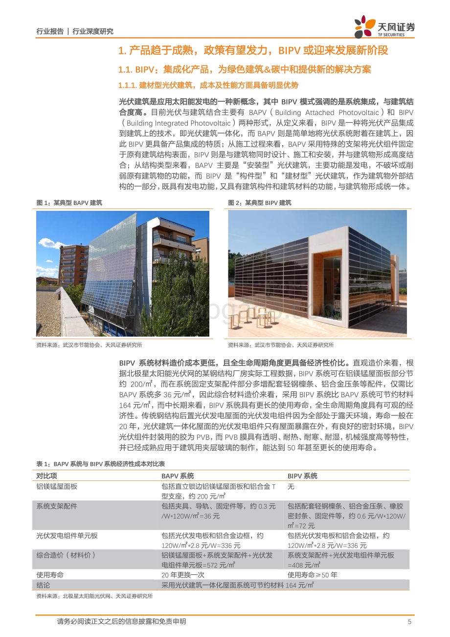 绿色产业链系列报告之一：BIPV打开碳中和背景下建筑建材新蓝海.pdf_第5页