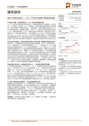 绿色产业链系列报告之一：BIPV打开碳中和背景下建筑建材新蓝海.pdf