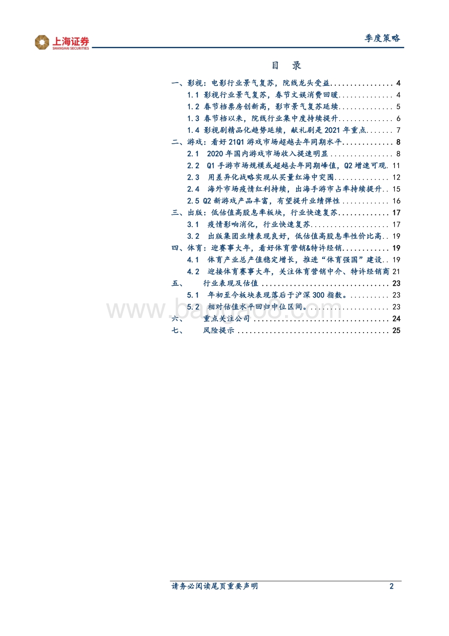 2021年传媒行业春季投资策略.pdf_第2页