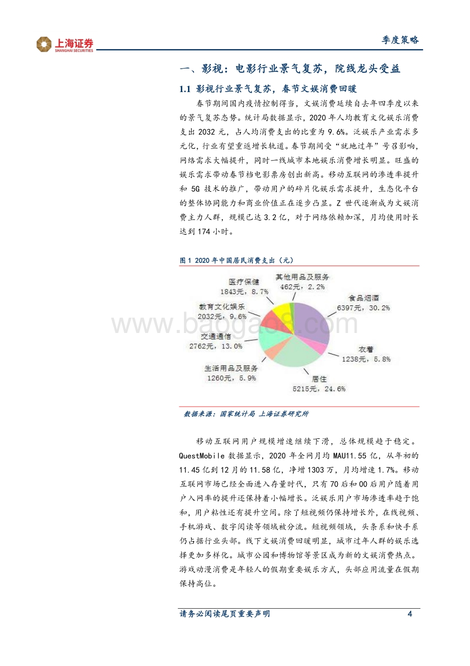 2021年传媒行业春季投资策略.pdf_第4页