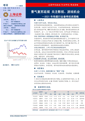 2021年传媒行业春季投资策略.pdf