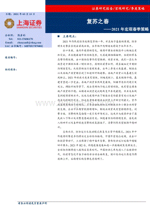 2021年宏观春季策略：复苏之春.pdf