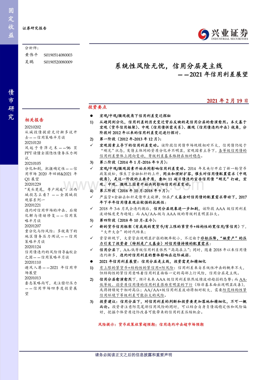 2021年信用利差展望：系统性风险无忧信用分层是主线.pdf_第1页