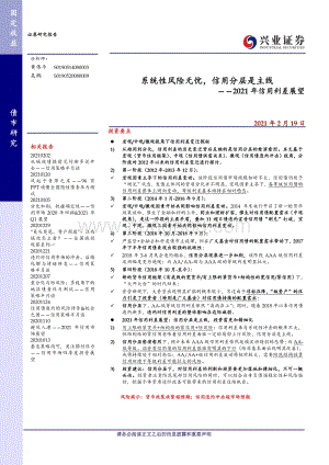 2021年信用利差展望：系统性风险无忧信用分层是主线.pdf