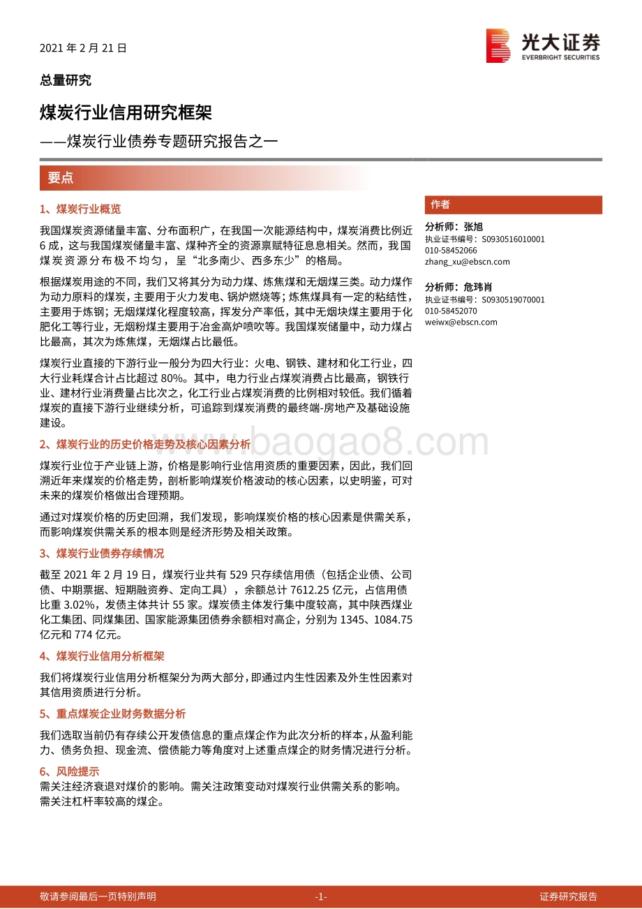 煤炭行业债券专题研究报告之一：煤炭行业信用研究框架.pdf_第1页