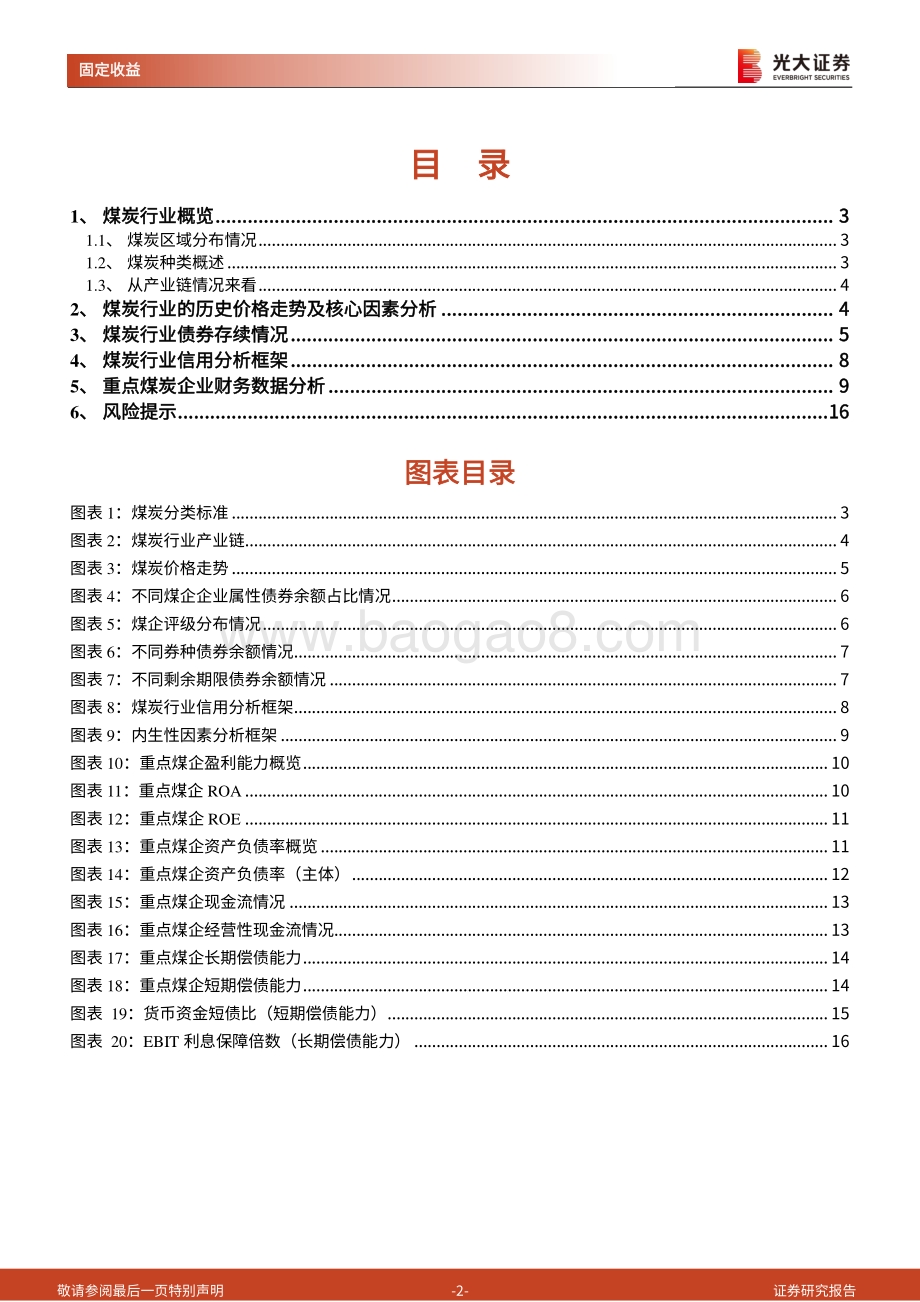 煤炭行业债券专题研究报告之一：煤炭行业信用研究框架.pdf_第2页