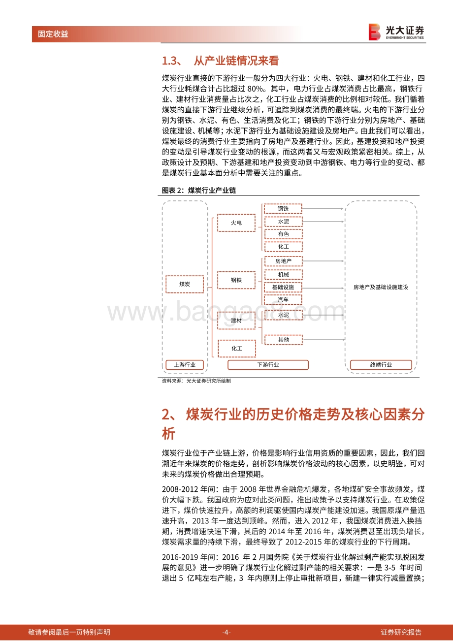 煤炭行业债券专题研究报告之一：煤炭行业信用研究框架.pdf_第4页