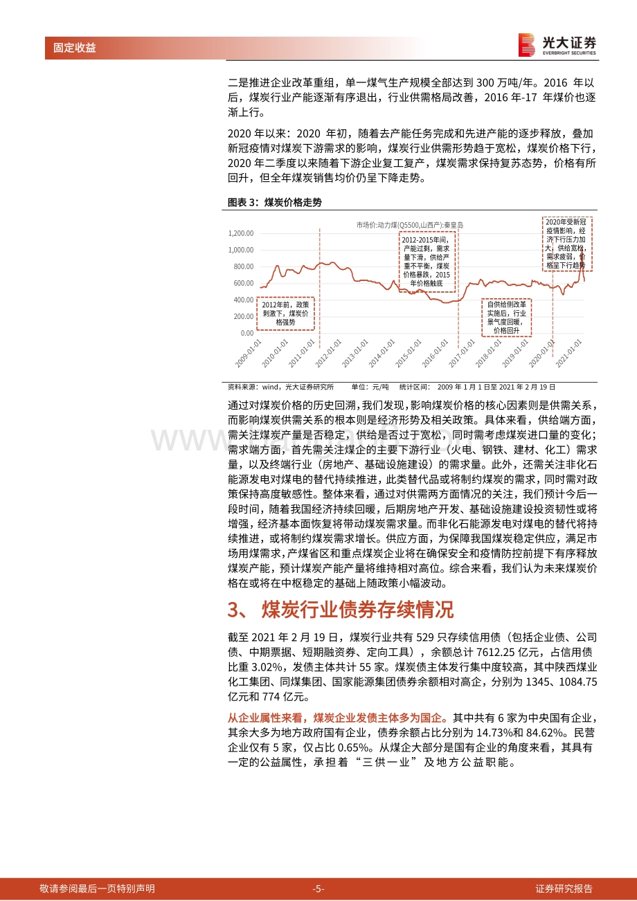 煤炭行业债券专题研究报告之一：煤炭行业信用研究框架.pdf_第5页