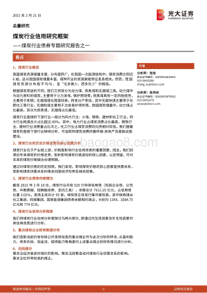 煤炭行业债券专题研究报告之一：煤炭行业信用研究框架.pdf
