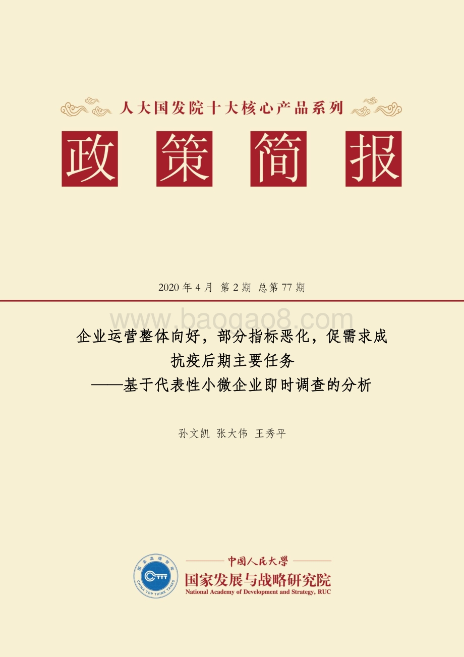 基于代表性小微企业即时调查的分析：企业运营整体向好部分指标恶化促需求成抗疫后期主要任务.pdf_第1页