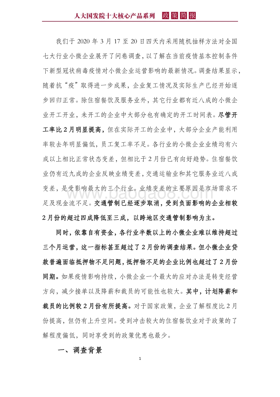 基于代表性小微企业即时调查的分析：企业运营整体向好部分指标恶化促需求成抗疫后期主要任务.pdf_第4页