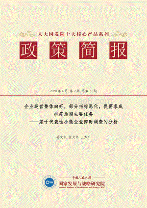 基于代表性小微企业即时调查的分析：企业运营整体向好部分指标恶化促需求成抗疫后期主要任务.pdf