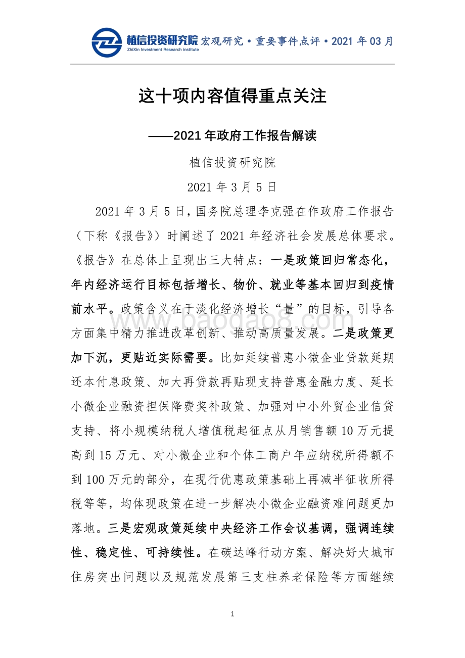 2021年政府工作报告解读：这十项内容值得重点关注.pdf_第1页