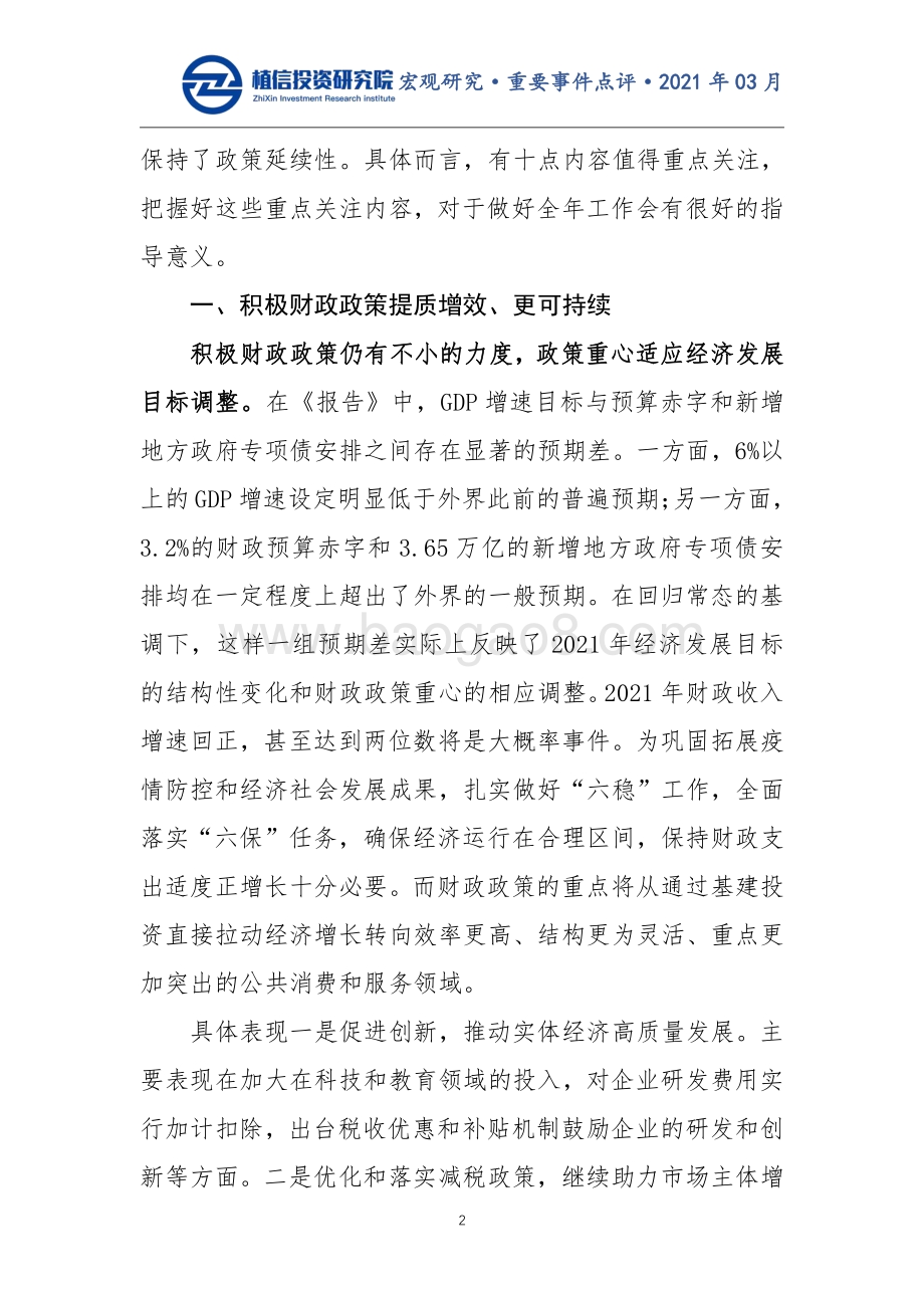 2021年政府工作报告解读：这十项内容值得重点关注.pdf_第2页