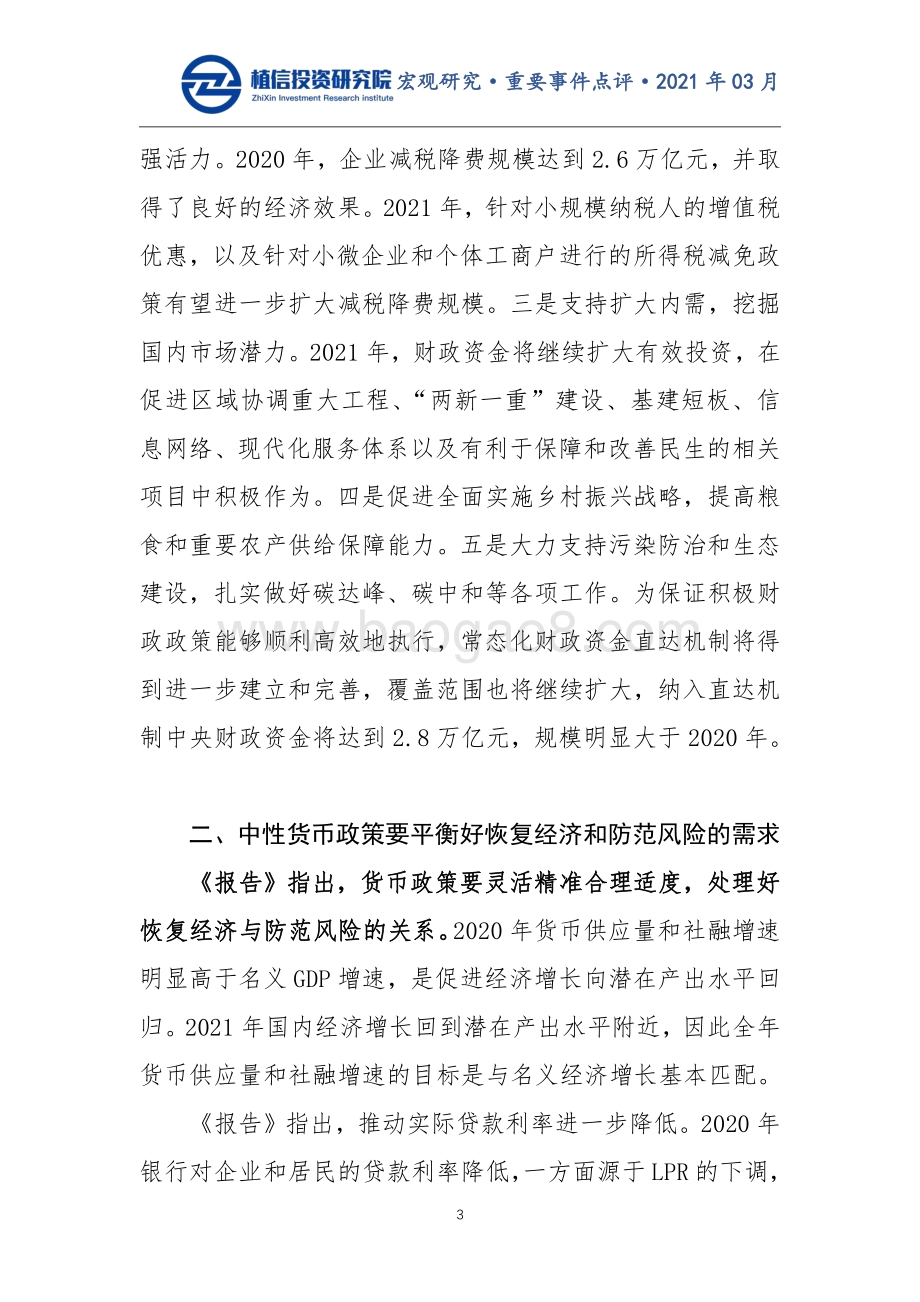 2021年政府工作报告解读：这十项内容值得重点关注.pdf_第3页