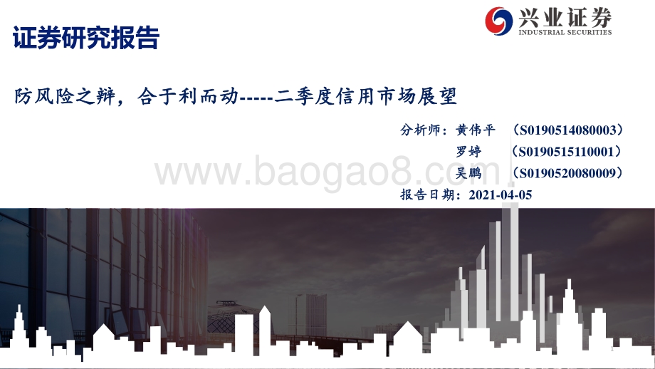 2021二季度信用市场展望：防风险之辩合于利而动.pdf_第1页