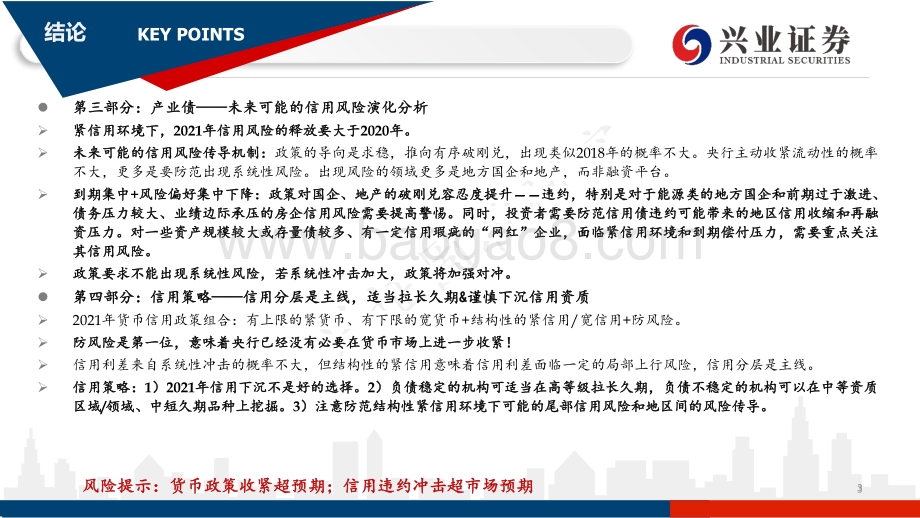 2021二季度信用市场展望：防风险之辩合于利而动.pdf_第3页