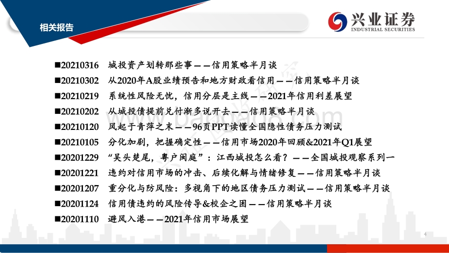 2021二季度信用市场展望：防风险之辩合于利而动.pdf_第4页