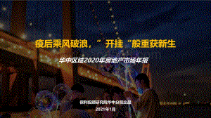 华中区域2020年房地产市场年报.pdf