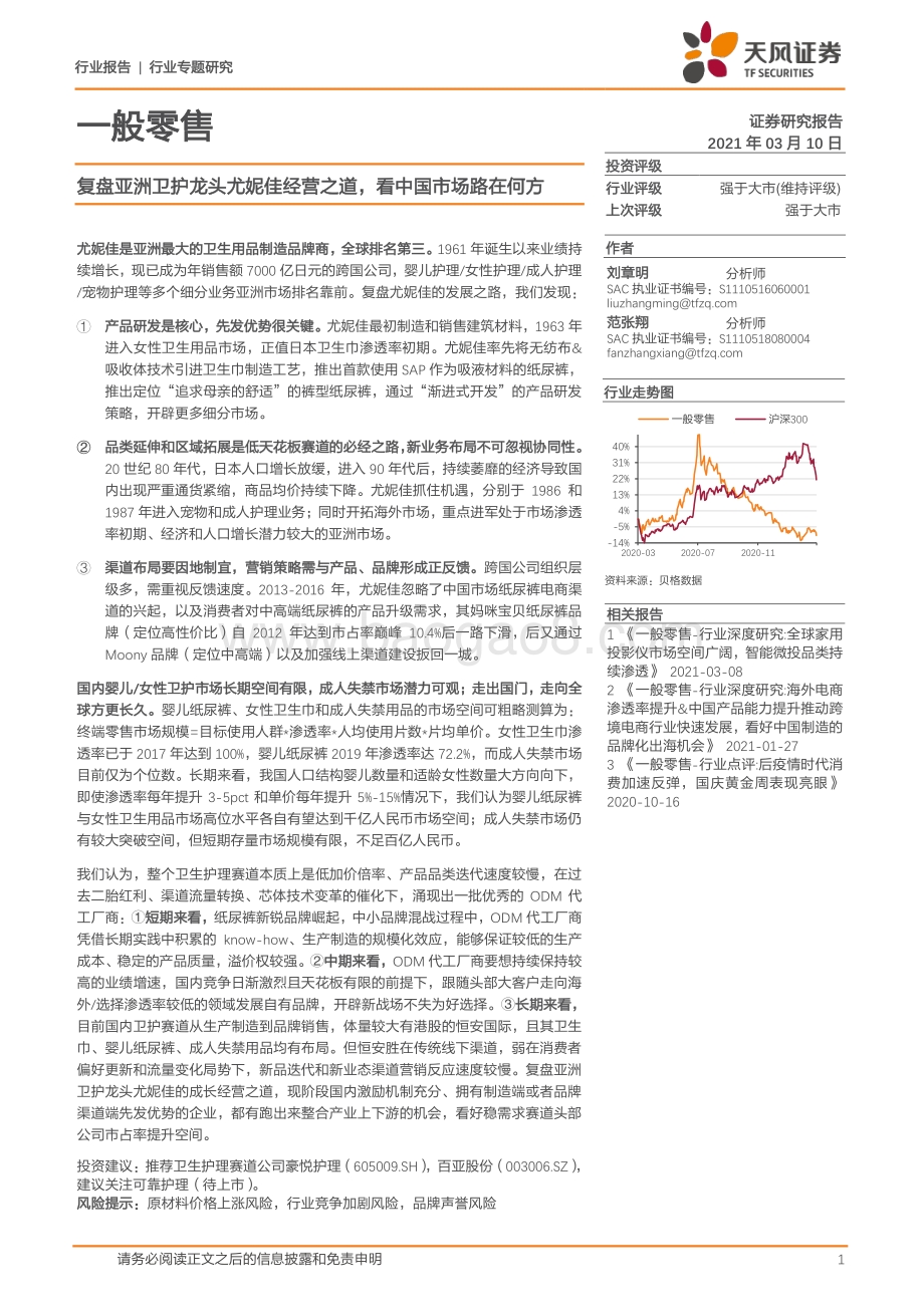 复盘亚洲卫护龙头尤妮佳经营之道看中国市场路在何方.pdf_第1页